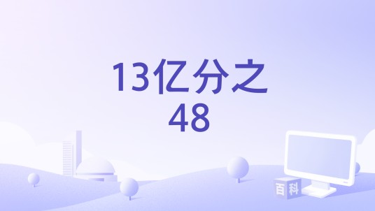 13亿分之48