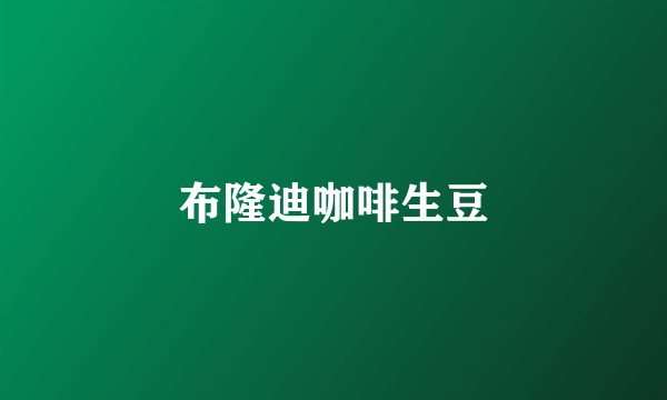 布隆迪咖啡生豆
