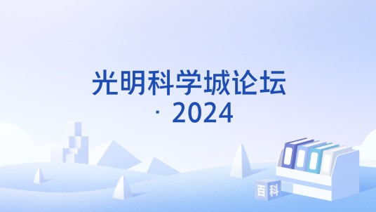 光明科学城论坛·2024
