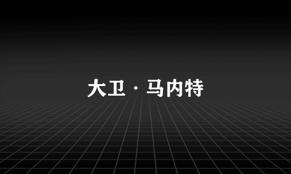 大卫·马内特