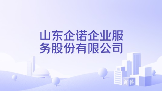 山东企诺企业服务股份有限公司