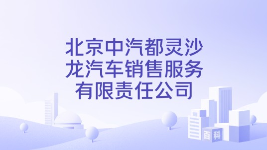 北京中汽都灵沙龙汽车销售服务有限责任公司