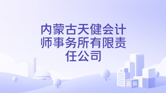 内蒙古天健会计师事务所有限责任公司