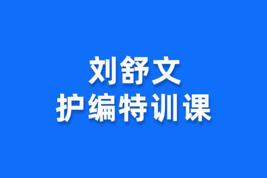 刘舒文护编特训课