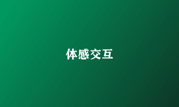 体感交互