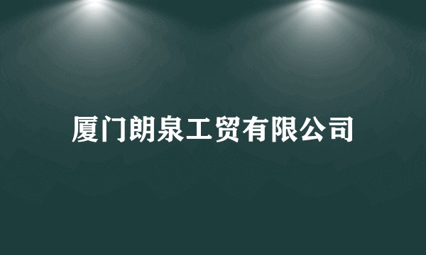 厦门朗泉工贸有限公司