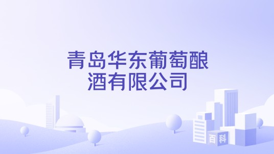 青岛华东葡萄酿酒有限公司