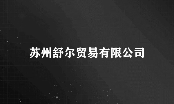 苏州舒尔贸易有限公司