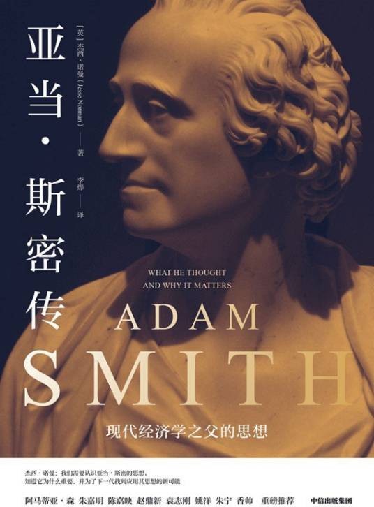 亚当·斯密传（2021年中信出版集团出版的图书）