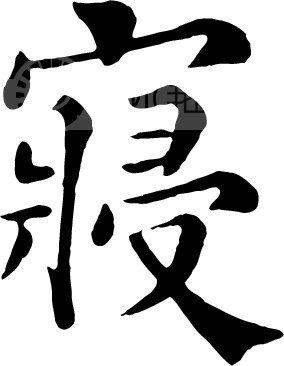 寝