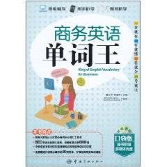商务英语：单词王