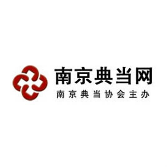 南京典当行业协会