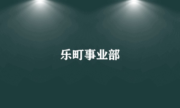 乐町事业部