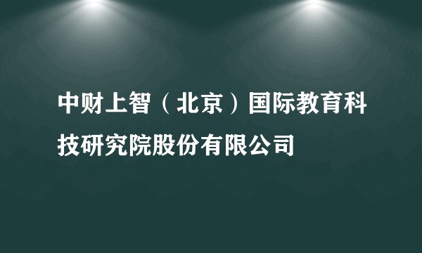 中财上智（北京）国际教育科技研究院股份有限公司