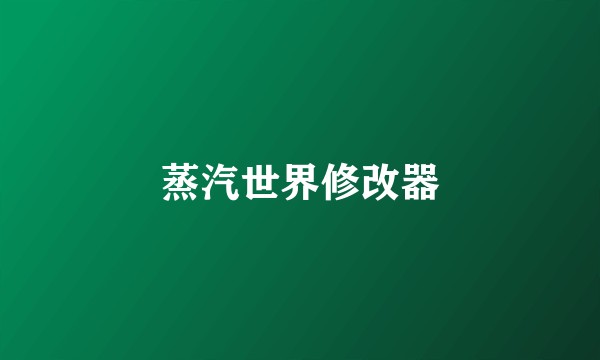 蒸汽世界修改器