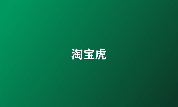淘宝虎
