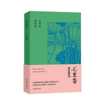 七里香（席慕蓉创作的诗集）