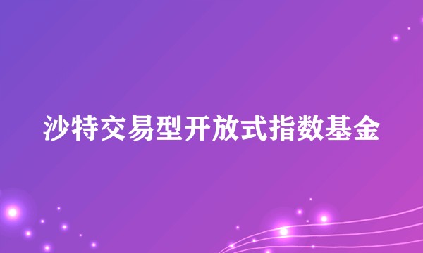 沙特交易型开放式指数基金
