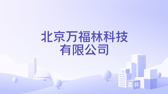 北京万福林科技有限公司