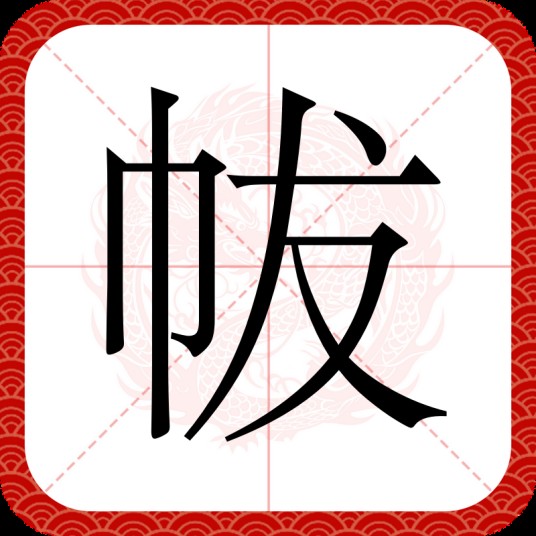 帗
