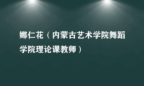 娜仁花（内蒙古艺术学院舞蹈学院理论课教师）