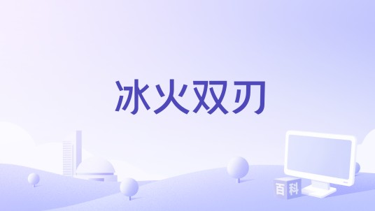 冰火双刃