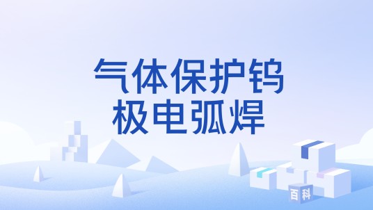 气体保护钨极电弧焊