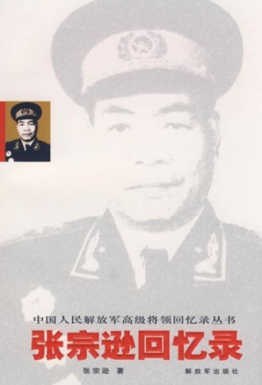 张宗逊回忆录