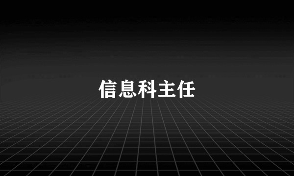 信息科主任