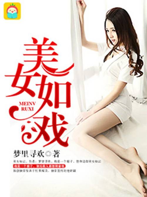 美女如戏