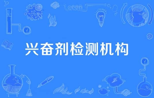 兴奋剂检测机构