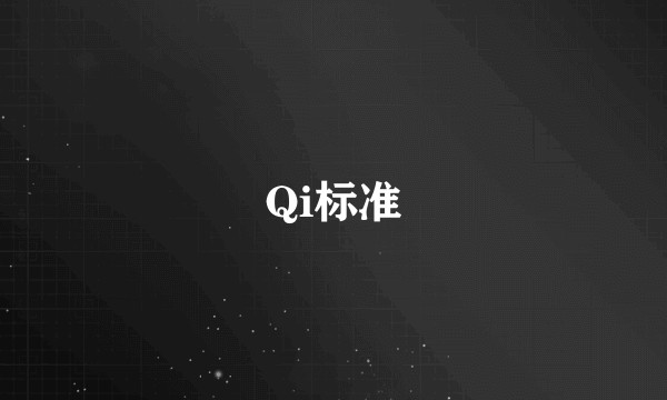 Qi标准
