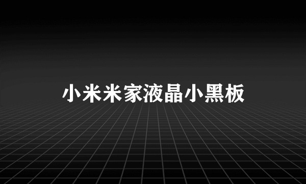 小米米家液晶小黑板