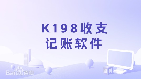 K198收支记账软件