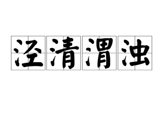 泾清渭浊