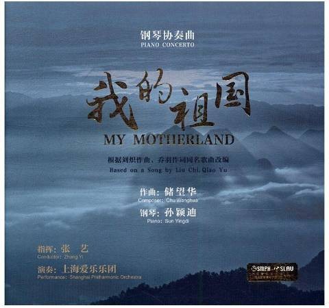 钢琴协奏曲：我的祖国
