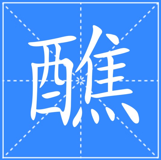 醮