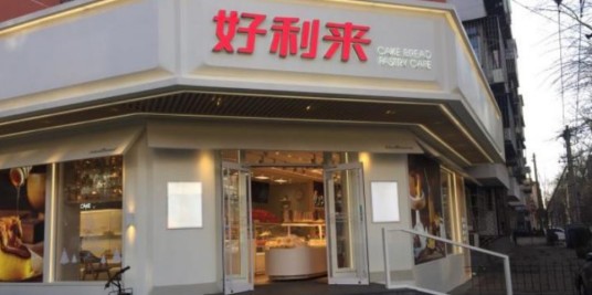 北京好利来(左家庄店)