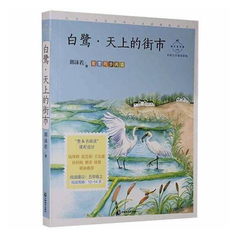 白鹭·天上的街市