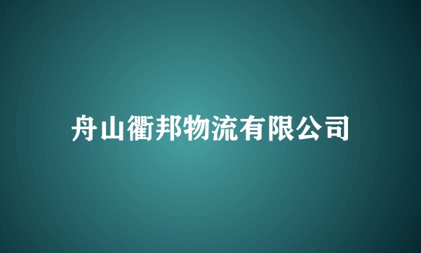 舟山衢邦物流有限公司