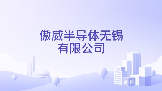 傲威半导体无锡有限公司