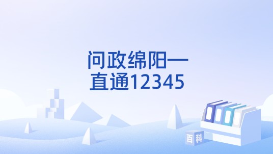 问政绵阳—直通12345