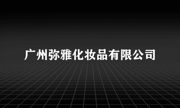 广州弥雅化妆品有限公司