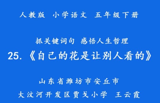 25.自己的花是让别人看的