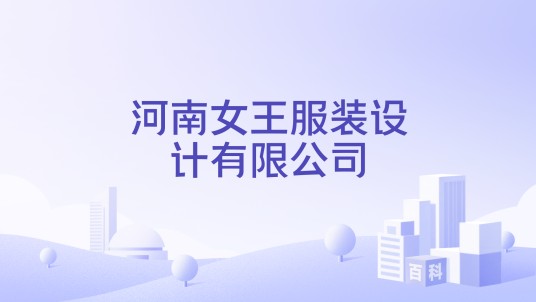 河南女王服装设计有限公司