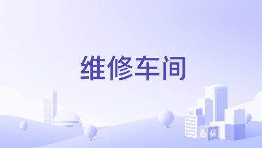 维修车间
