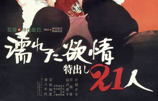 濡湿的情欲：出色的21人