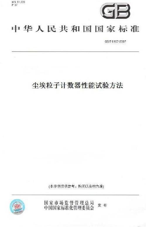 尘埃粒子计数器性能试验方法