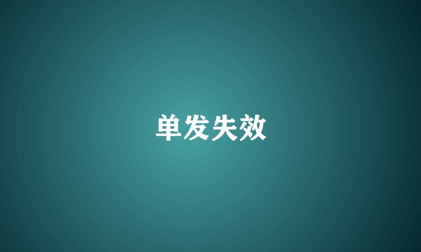 单发失效