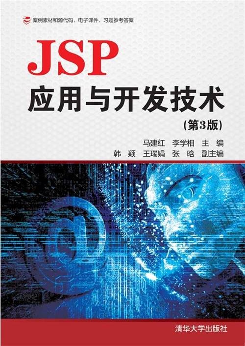 JSP应用与开发技术（第3版）